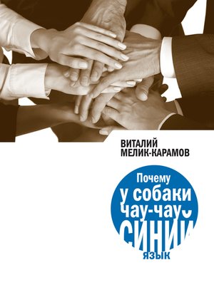 cover image of Почему у собаки чау-чау синий язык